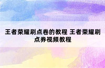 王者荣耀刷点卷的教程 王者荣耀刷点券视频教程